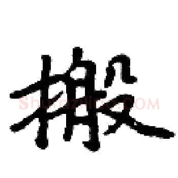 搬硬笔楷书写法,摘自周炳元硬笔书法字帖