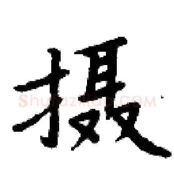 摄硬笔楷书写法,摘自周炳元硬笔书法字帖