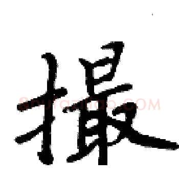 撮硬笔楷书写法,摘自周炳元硬笔书法字帖