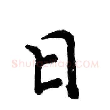 日硬笔楷书写法,摘自周炳元硬笔书法字帖