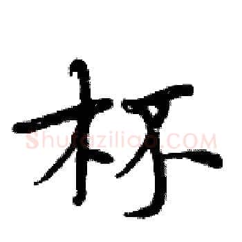 杯硬笔楷书写法,摘自周炳元硬笔书法字帖