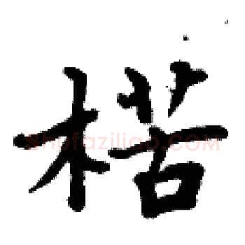楛硬笔楷书写法,摘自周炳元硬笔书法字帖