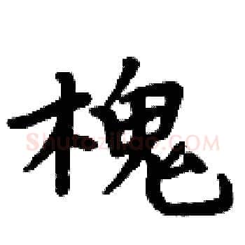槐硬笔楷书写法,摘自周炳元硬笔书法字帖