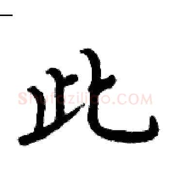 此硬笔楷书写法,摘自周炳元硬笔书法字帖