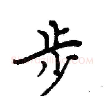 步硬笔楷书写法,摘自周炳元硬笔书法字帖