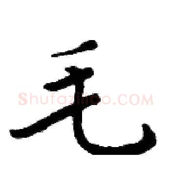 毛硬笔楷书写法,摘自周炳元硬笔书法字帖