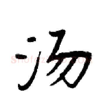 汤硬笔楷书写法,摘自周炳元硬笔书法字帖