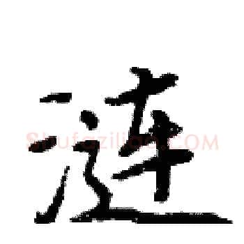 涟硬笔楷书写法,摘自周炳元硬笔书法字帖