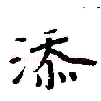添硬笔楷书写法,摘自周炳元硬笔书法字帖