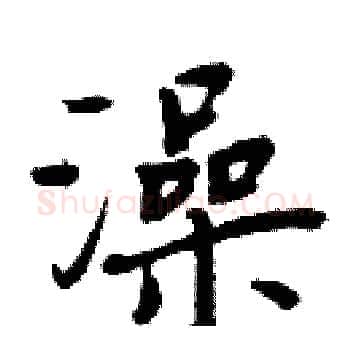 澡硬笔楷书写法,摘自周炳元硬笔书法字帖