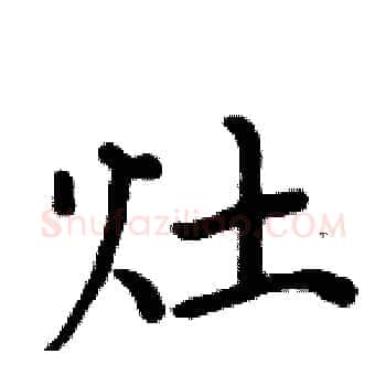 灶硬笔楷书写法,摘自周炳元硬笔书法字帖