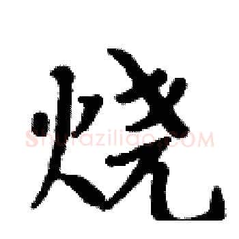 烧硬笔楷书写法,摘自周炳元硬笔书法字帖