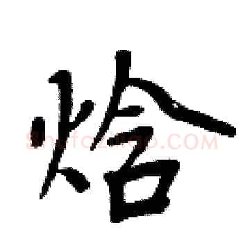焓硬笔楷书写法,摘自周炳元硬笔书法字帖