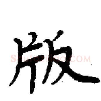 版硬笔楷书写法,摘自周炳元硬笔书法字帖