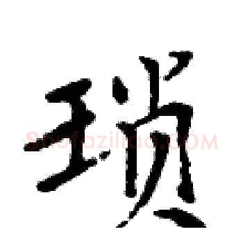 琐硬笔楷书写法,摘自周炳元硬笔书法字帖