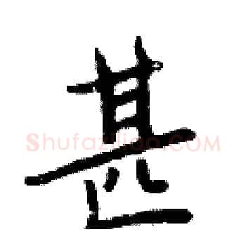甚硬笔楷书写法,摘自周炳元硬笔书法字帖