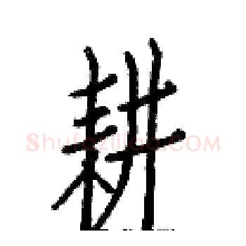 耕硬笔楷书写法,摘自白克俭硬笔书法字帖
