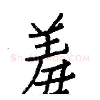 羞硬笔楷书写法,摘自白克俭硬笔书法字帖