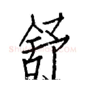 舒硬笔楷书写法,摘自白克俭硬笔书法字帖