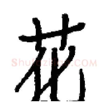 花硬笔楷书写法,摘自白克俭硬笔书法字帖