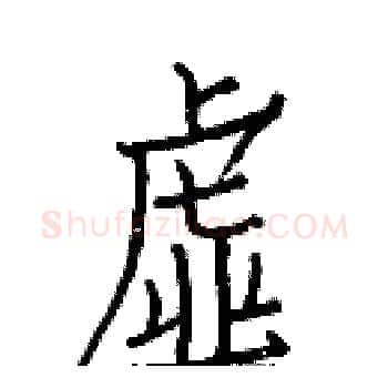 虚硬笔楷书写法,摘自白克俭硬笔书法字帖