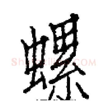 螺硬笔楷书写法,摘自白克俭硬笔书法字帖