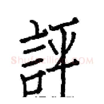 評硬笔楷书写法,摘自白克俭硬笔书法字帖
