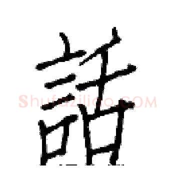 話硬笔楷书写法,摘自白克俭硬笔书法字帖