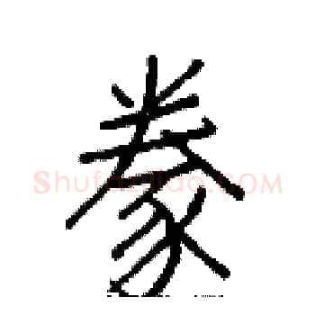豢硬笔楷书写法,摘自白克俭硬笔书法字帖
