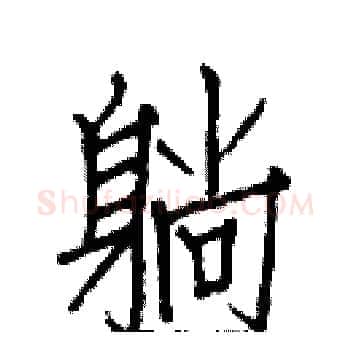 躺硬笔楷书写法,摘自白克俭硬笔书法字帖