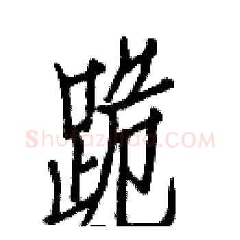 跪硬笔楷书写法,摘自白克俭硬笔书法字帖