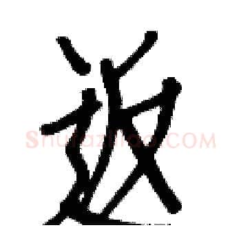 返硬笔楷书写法,摘自白克俭硬笔书法字帖