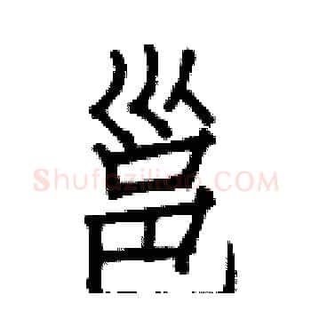 邕硬笔楷书写法,摘自白克俭硬笔书法字帖