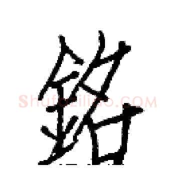 銘硬笔楷书写法,摘自白克俭硬笔书法字帖