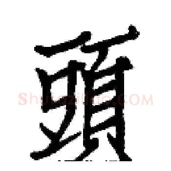 頭硬笔楷书写法,摘自白克俭硬笔书法字帖