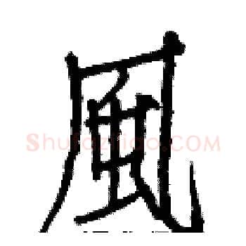 風硬笔楷书写法,摘自白克俭硬笔书法字帖
