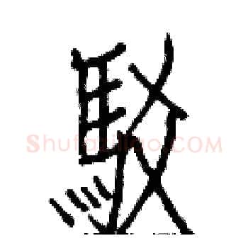 駁硬笔楷书写法,摘自白克俭硬笔书法字帖