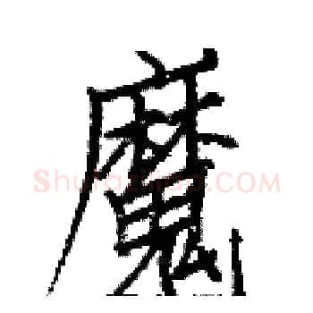 魔硬笔楷书写法,摘自白克俭硬笔书法字帖