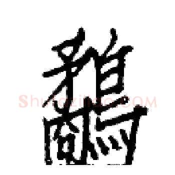 鷸硬笔楷书写法,摘自白克俭硬笔书法字帖
