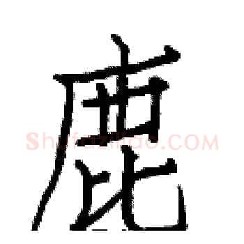 鹿硬笔楷书写法,摘自白克俭硬笔书法字帖