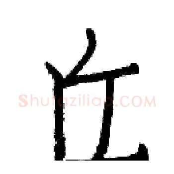 丘硬笔楷书写法,摘自白克俭硬笔书法字帖