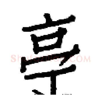 亭硬笔楷书写法,摘自白克俭硬笔书法字帖
