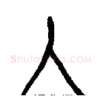 人硬笔楷书写法,摘自白克俭硬笔书法字帖