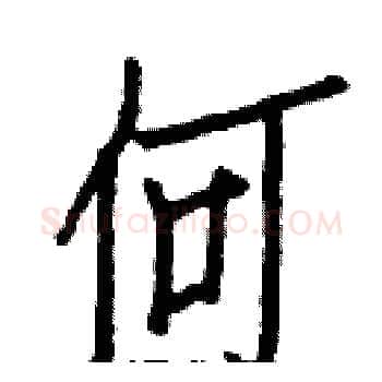 何硬笔楷书写法,摘自白克俭硬笔书法字帖