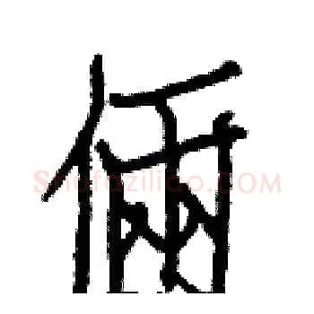 倆硬笔楷书写法,摘自白克俭硬笔书法字帖