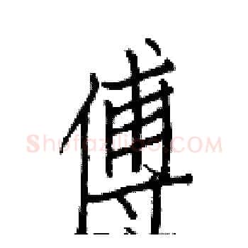 傅硬笔楷书写法,摘自白克俭硬笔书法字帖