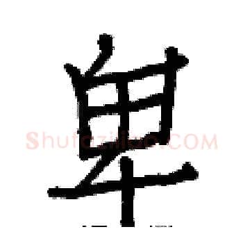 卑硬笔楷书写法,摘自白克俭硬笔书法字帖