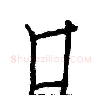 口硬笔楷书写法,摘自白克俭硬笔书法字帖
