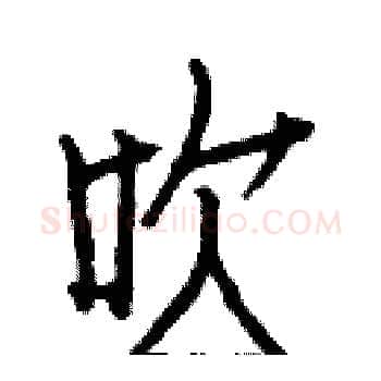 吹硬笔楷书写法,摘自白克俭硬笔书法字帖