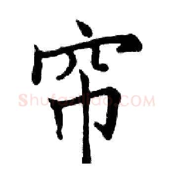 帘硬笔楷书写法,摘自邓散木硬笔书法字帖